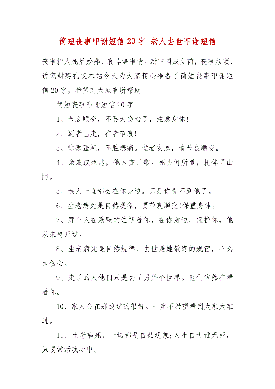 简短丧事叩谢短信20字 老人去世叩谢短信_第2页