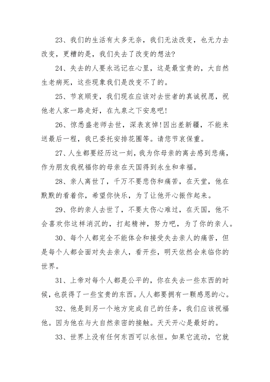 简短丧事叩谢短信20字 老人去世叩谢短信_第4页