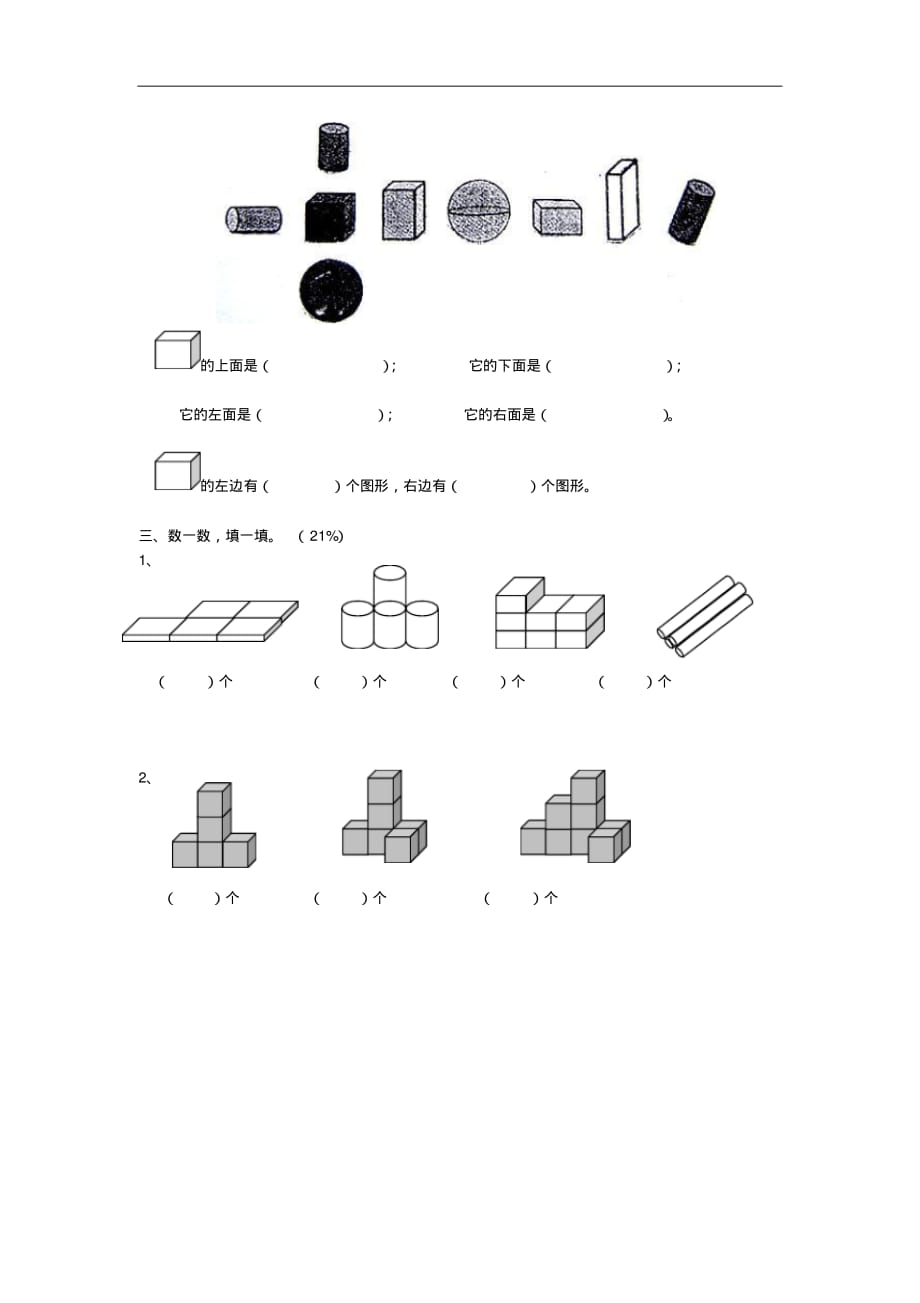 (最新苏教版一年级数学上册)第6单元《认识图形(一)》单元测试_第2页