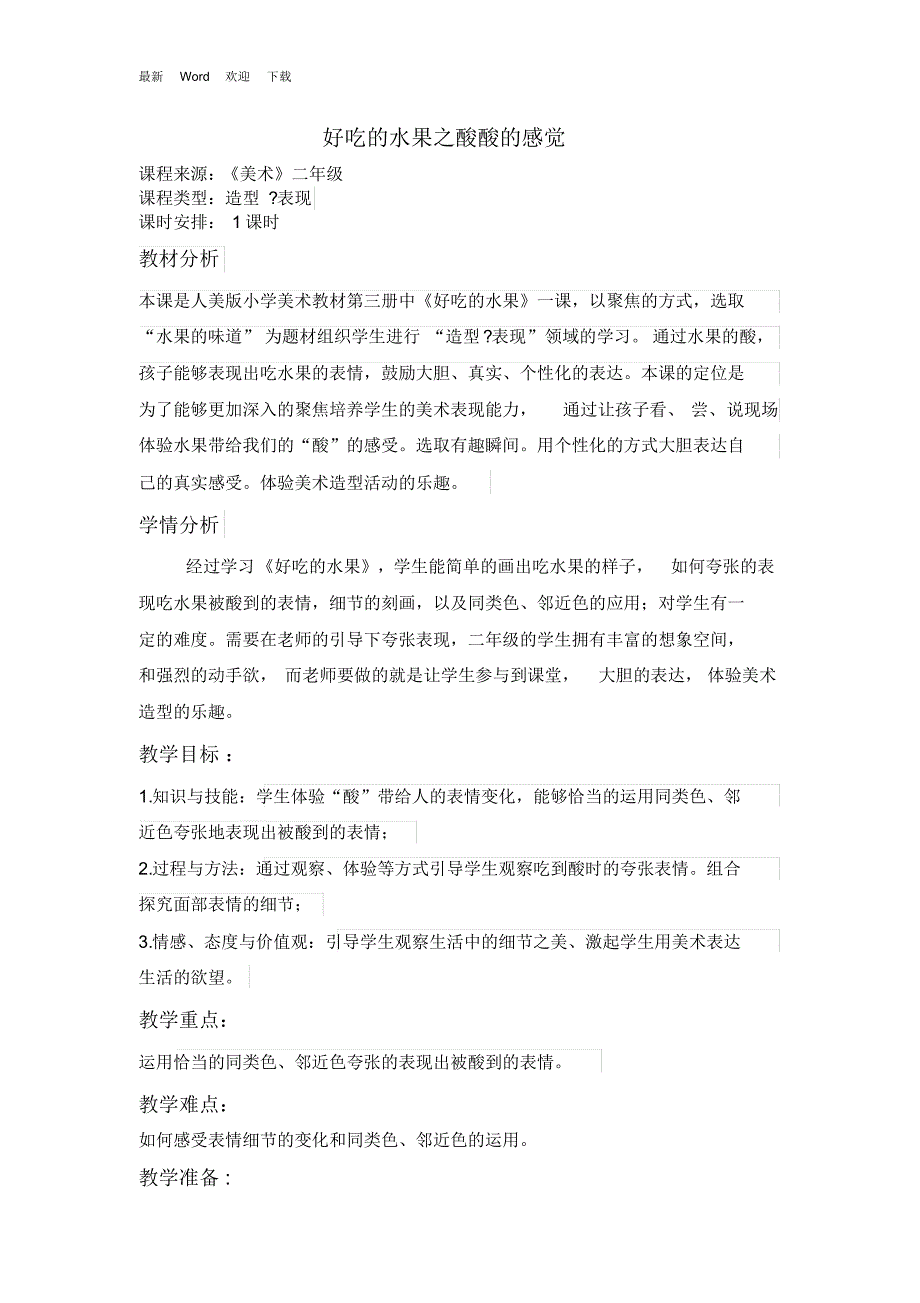 人美版三年级上册美术教案《好吃的水果》_第1页