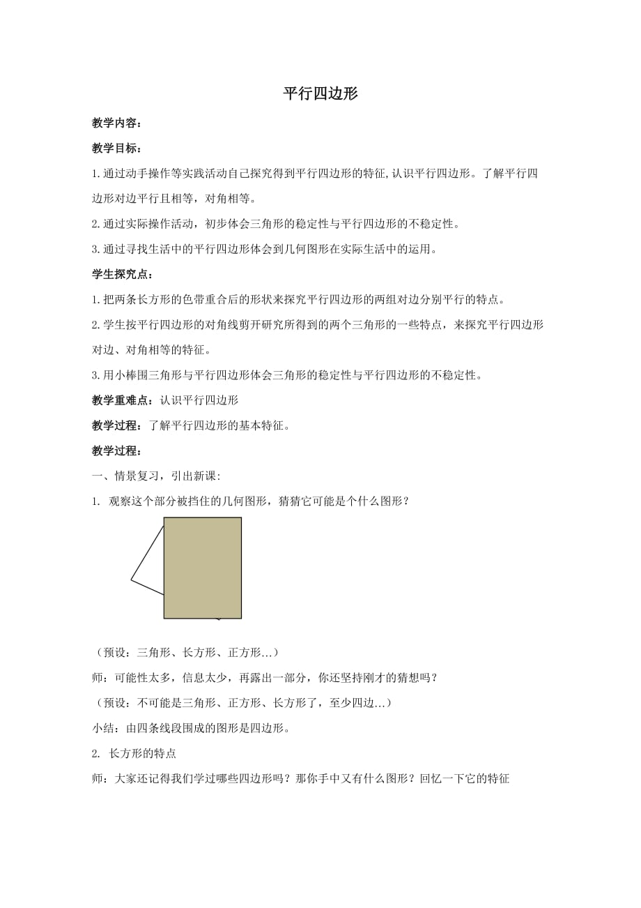 五年级上册数学教案-6.1 平行四边形｜冀教版_第1页