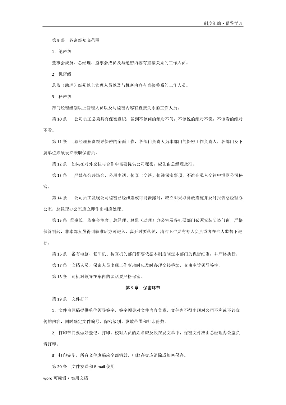 公司保密管理制度 (1)[学习]_第4页