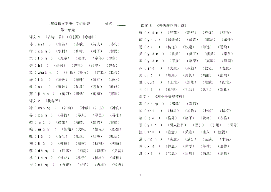 最新部编版二年级语文下册生字组词表_第1页