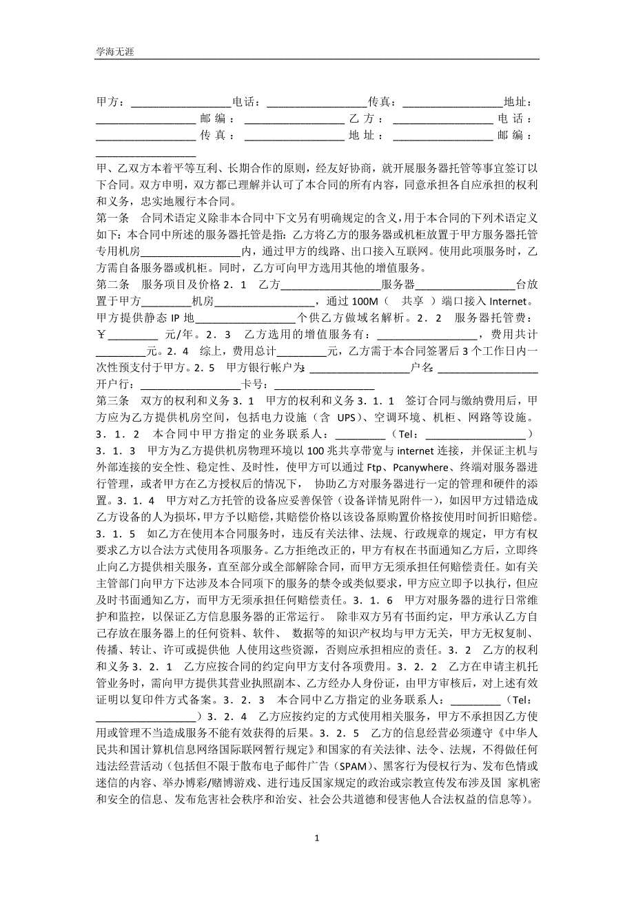 服务器托管合同(三)（可编辑）_第2页