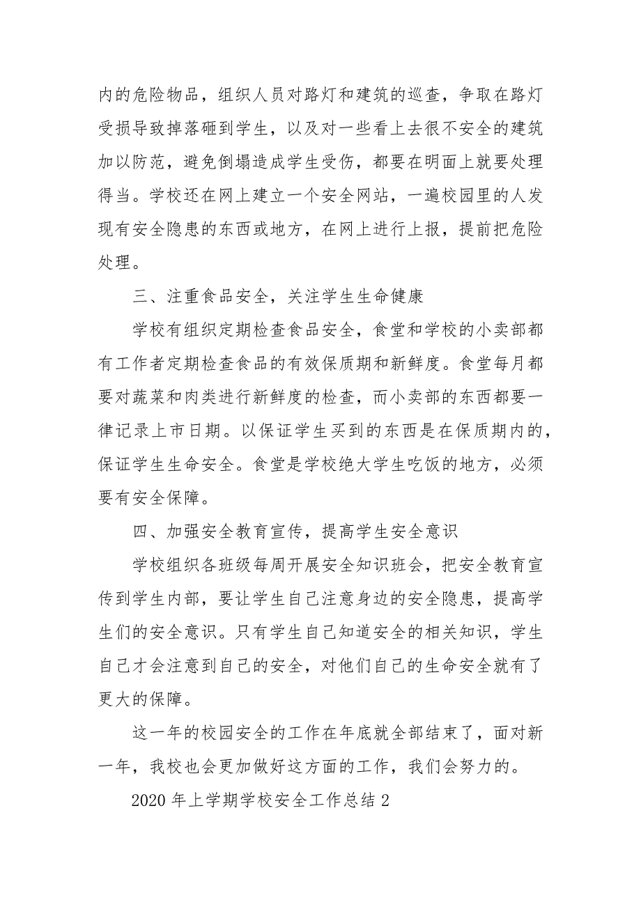 202X年年上学期学校安全工作总结3篇 安全工作总结_第3页