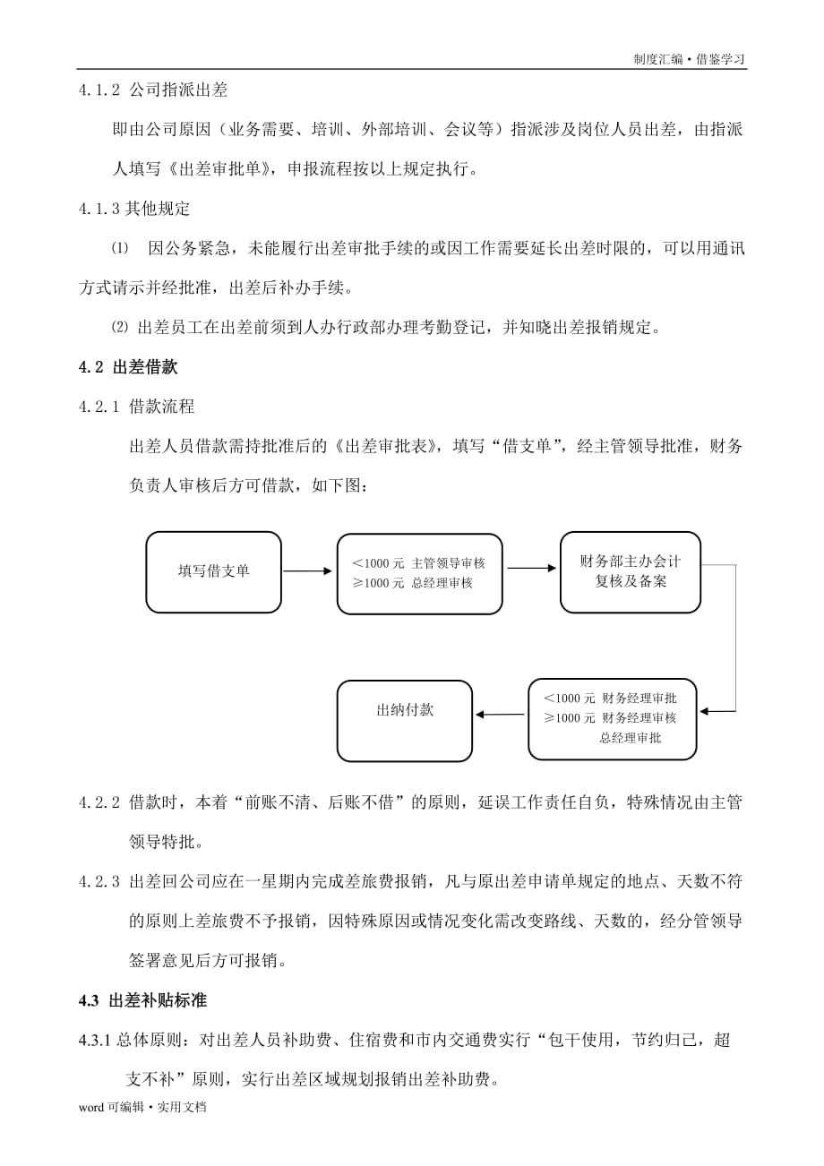 公司出差管理制度(完整版)[借鉴]_第3页