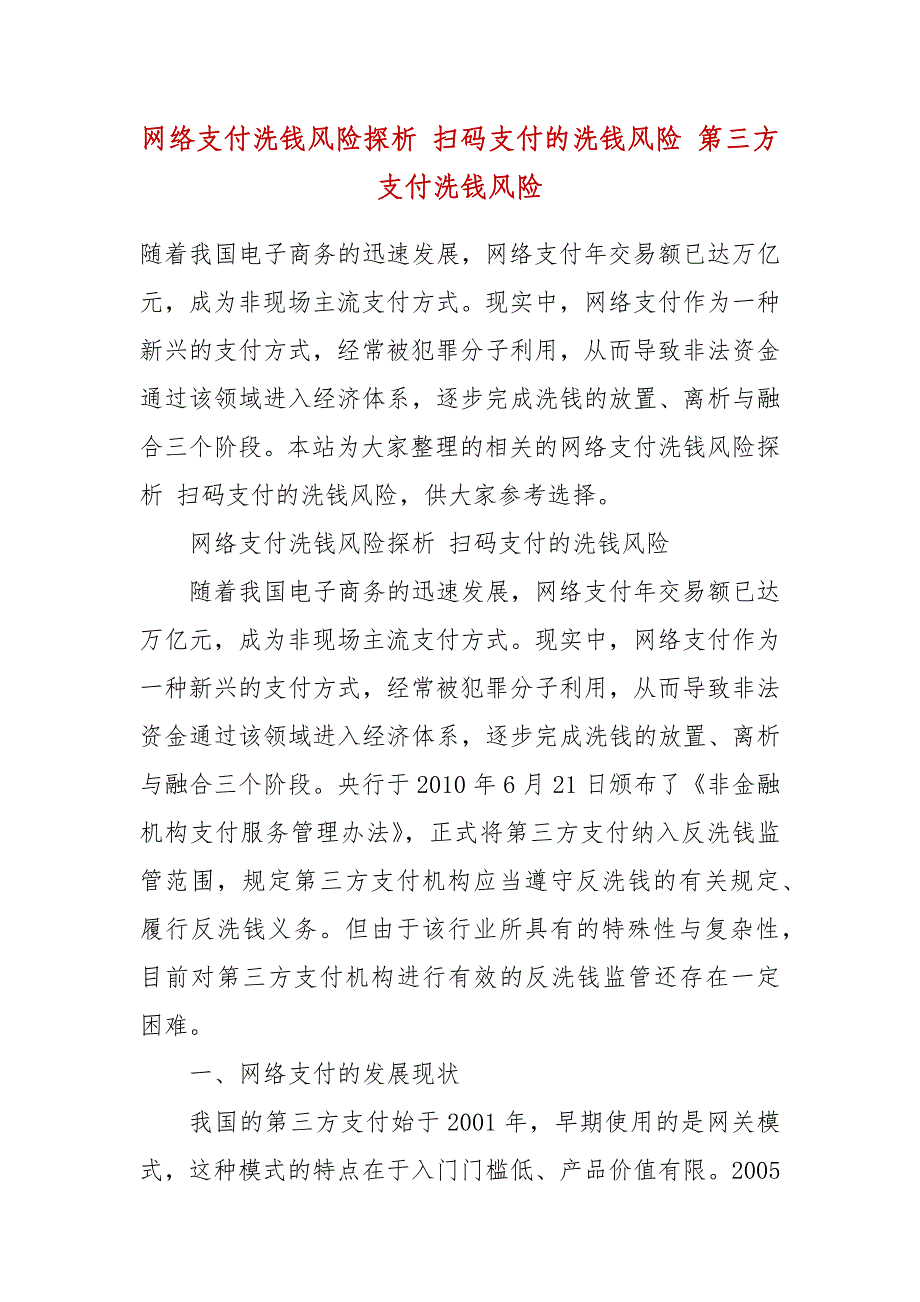 网络支付洗钱风险探析 扫码支付的洗钱风险 第三方支付洗钱风险_第2页