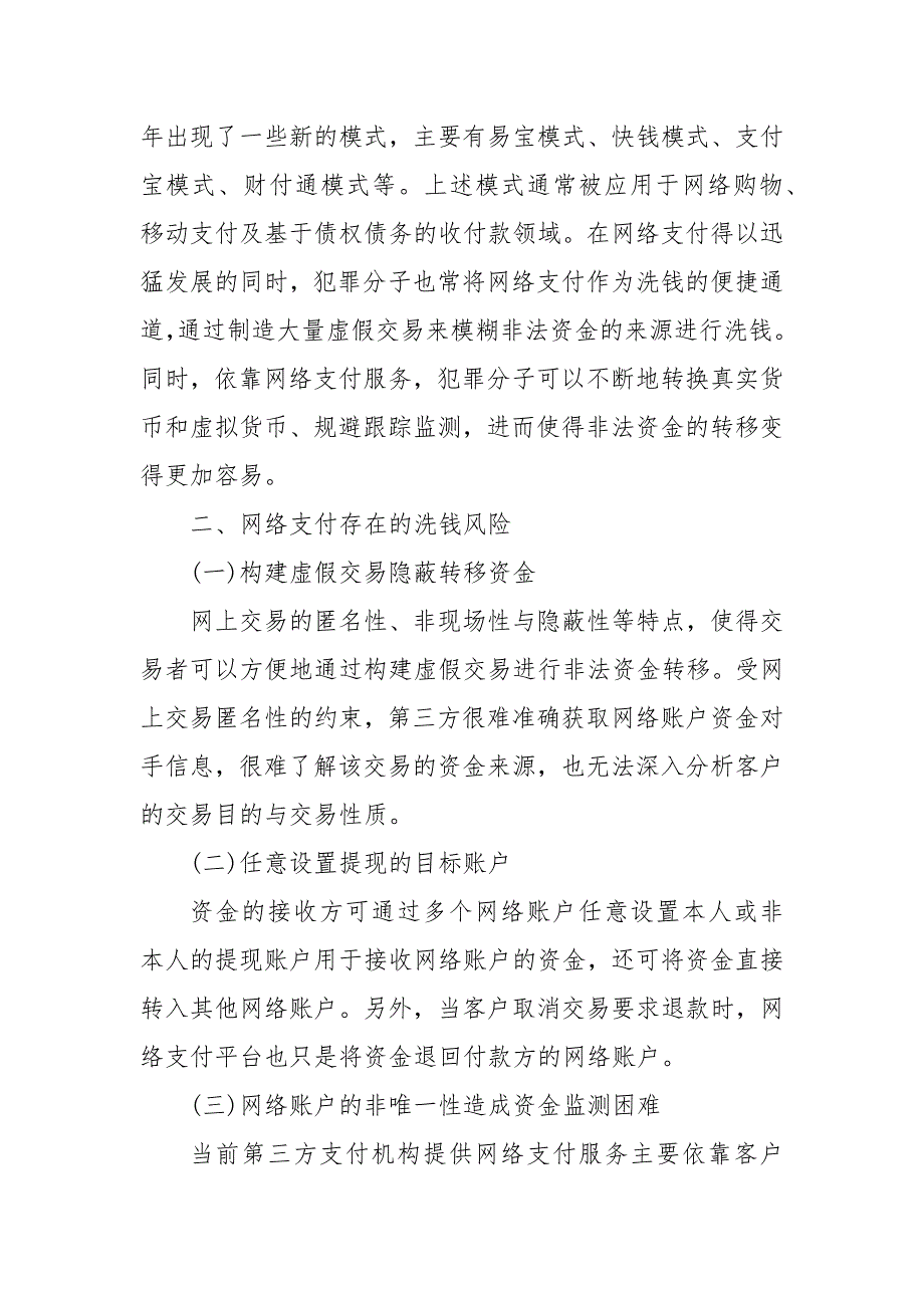 网络支付洗钱风险探析 扫码支付的洗钱风险 第三方支付洗钱风险_第3页