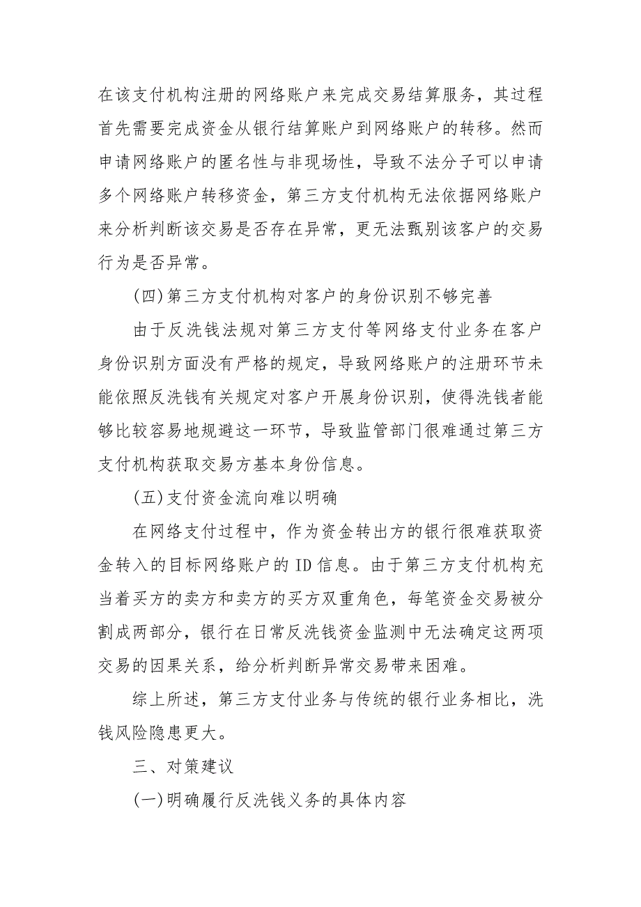 网络支付洗钱风险探析 扫码支付的洗钱风险 第三方支付洗钱风险_第4页