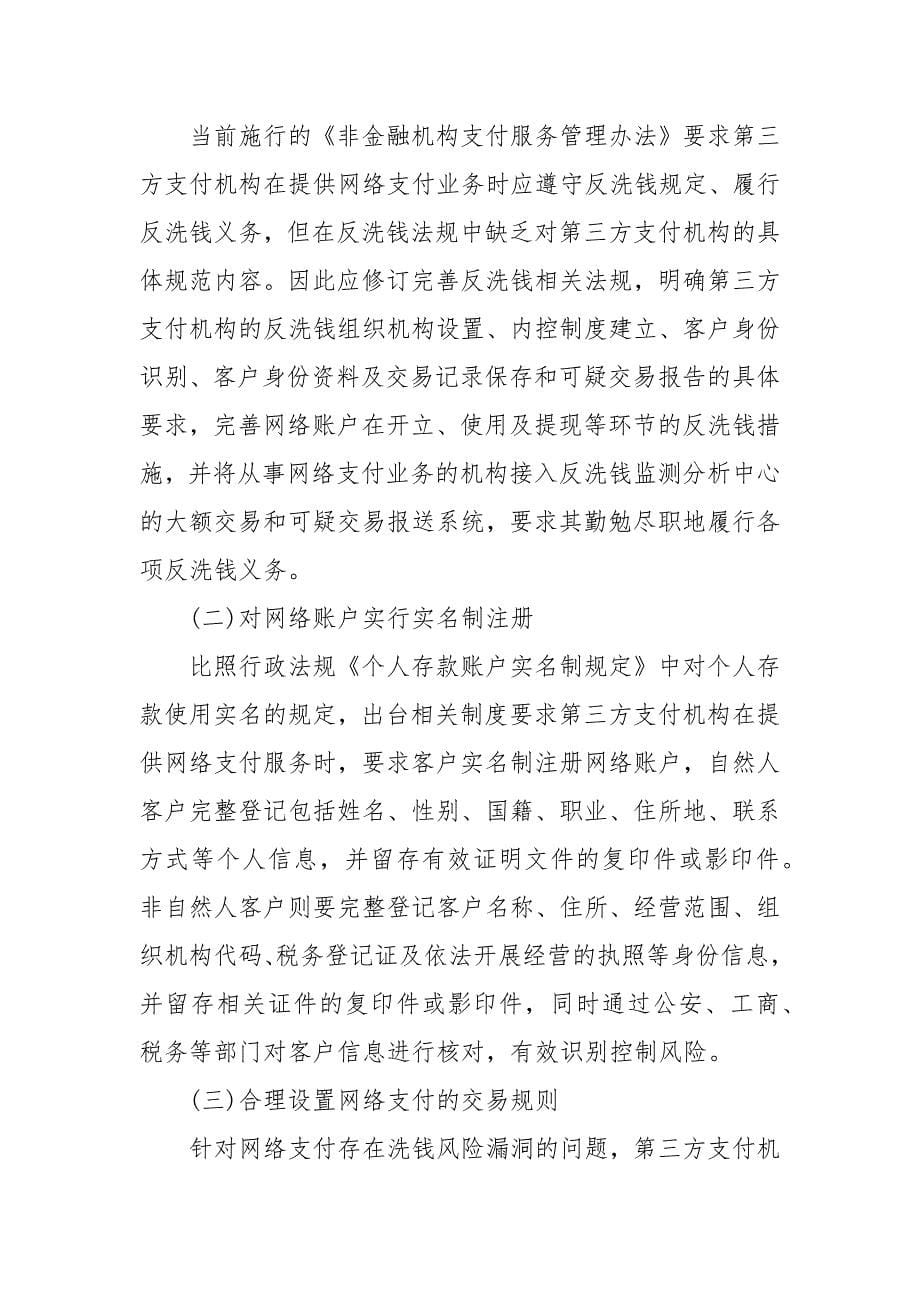 网络支付洗钱风险探析 扫码支付的洗钱风险 第三方支付洗钱风险_第5页