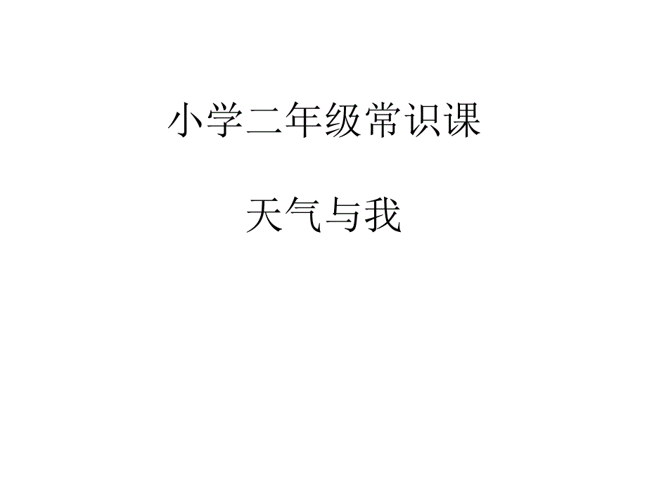 小学二年级自然科学常识课天气与我课件_第1页