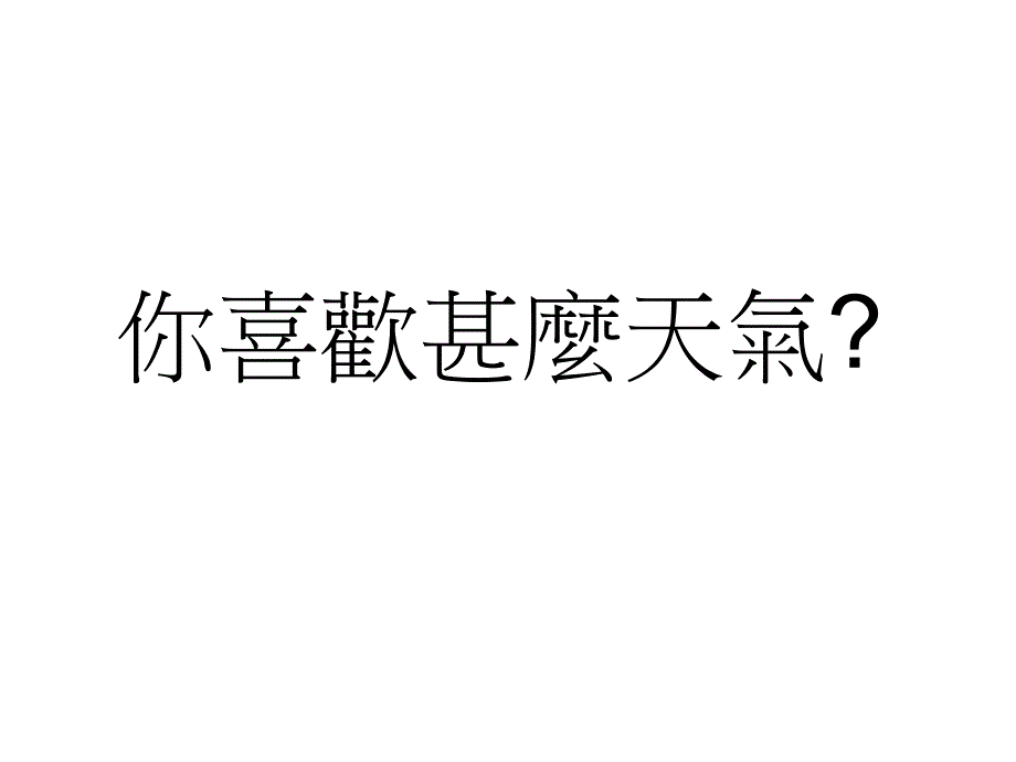 小学二年级自然科学常识课天气与我课件_第2页