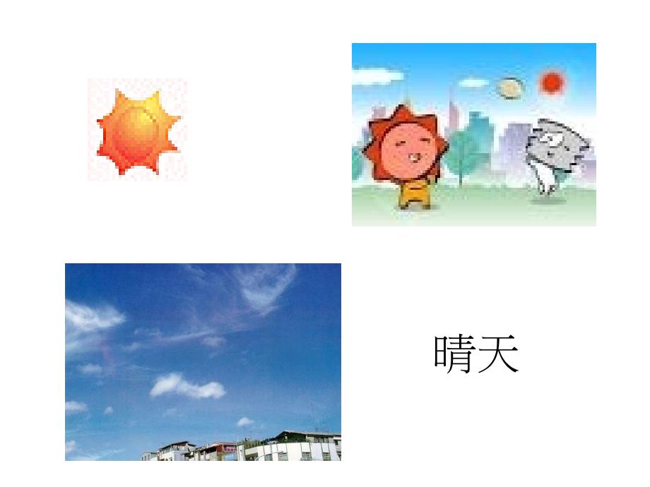 小学二年级自然科学常识课天气与我课件_第3页