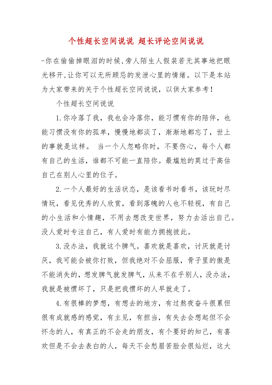 个性超长空间说说 超长评论空间说说_第2页