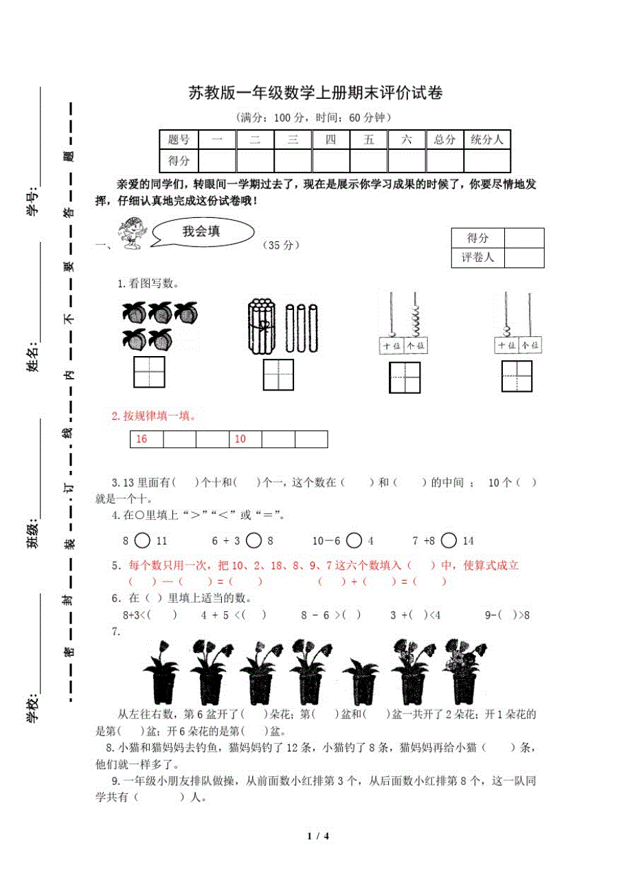 最新苏教版数学一年级上册期末测试卷(21)_第1页