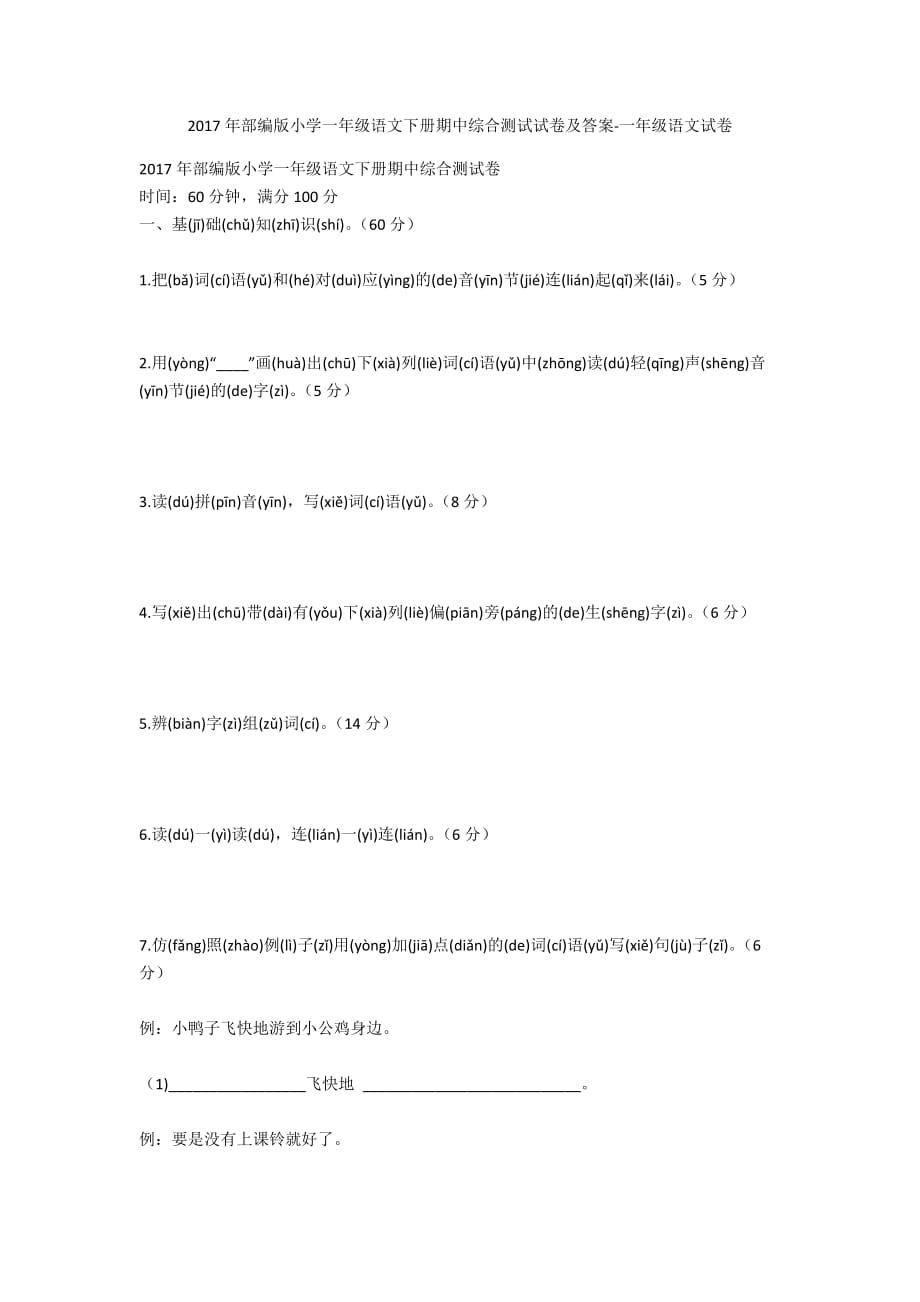 2017年部编版小学一年级语文下册期中综合测试试卷及答案-一年级语文试卷_第1页