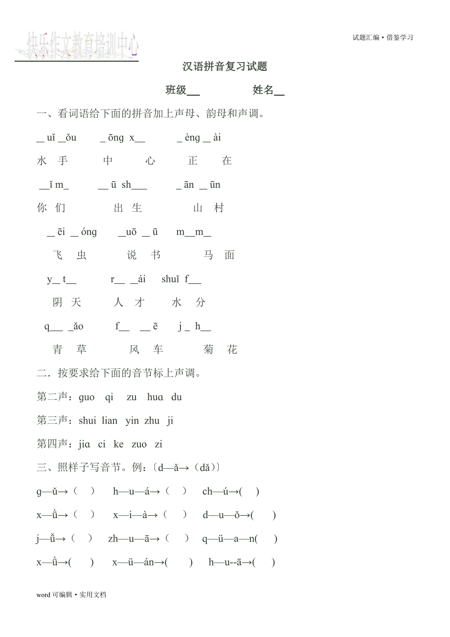 汉语拼音复习试题[参考]_第2页