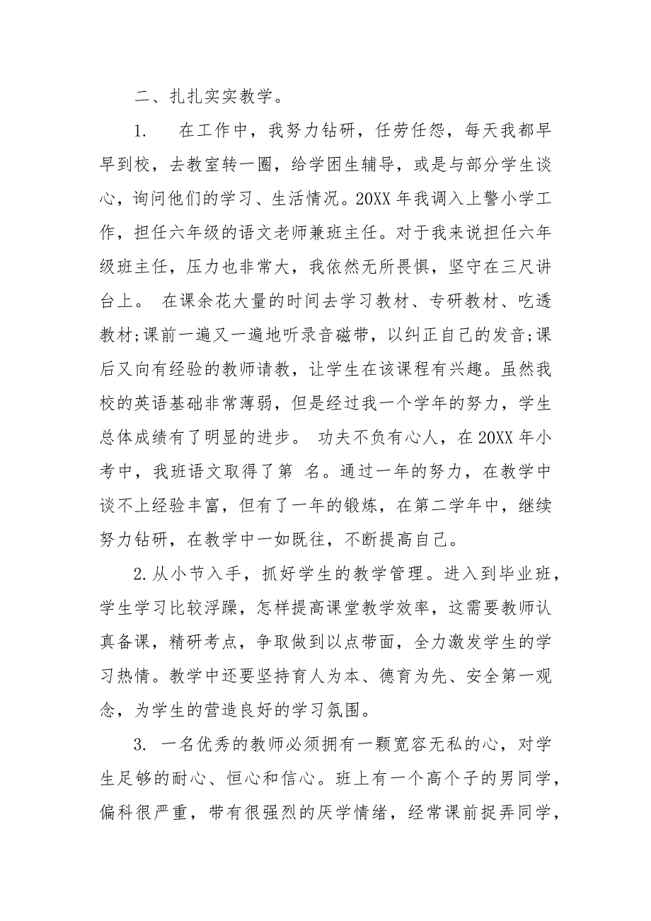 小学教师劳模先进事迹材料 小学教师先进事迹材料_第3页