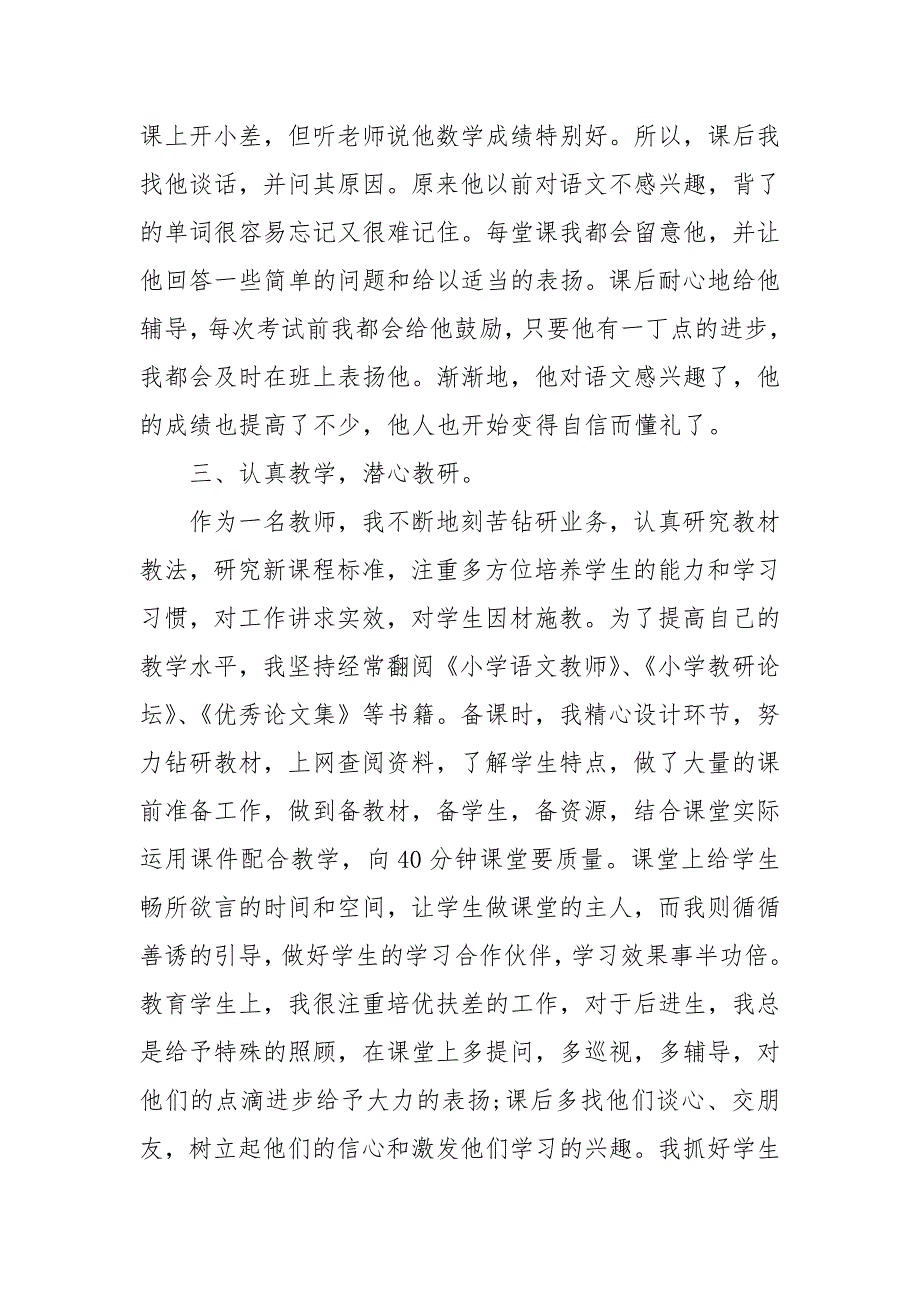 小学教师劳模先进事迹材料 小学教师先进事迹材料_第4页