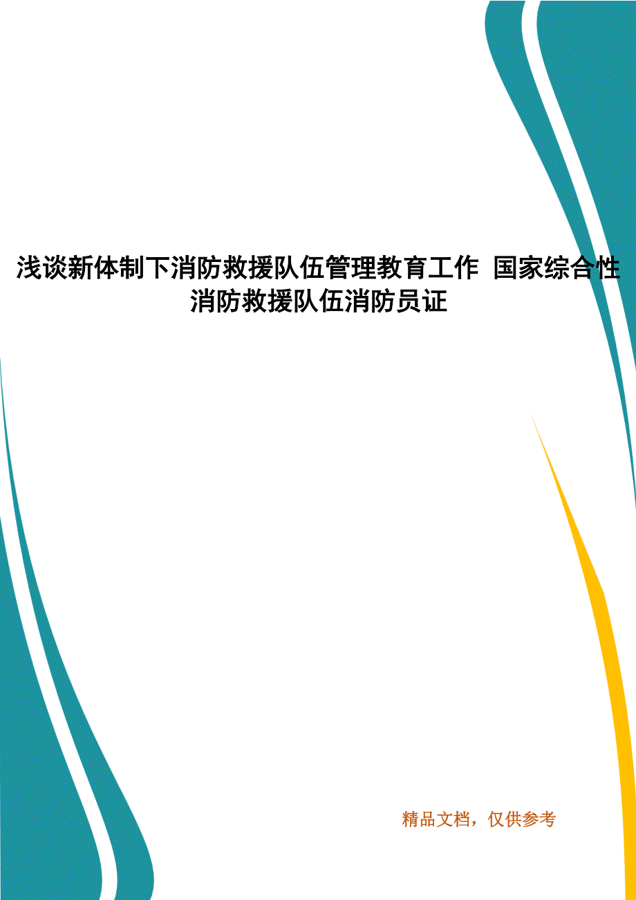 浅谈新体制下消防救援队伍管理教育工作 国家综合性消防救援队伍消防员证_第1页