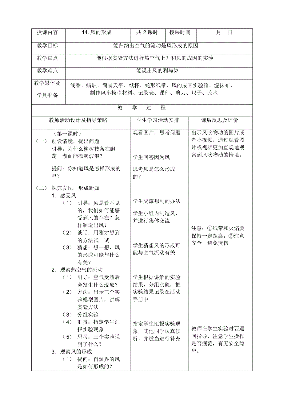 三年级科学下册《风的形成》教学设计_第1页