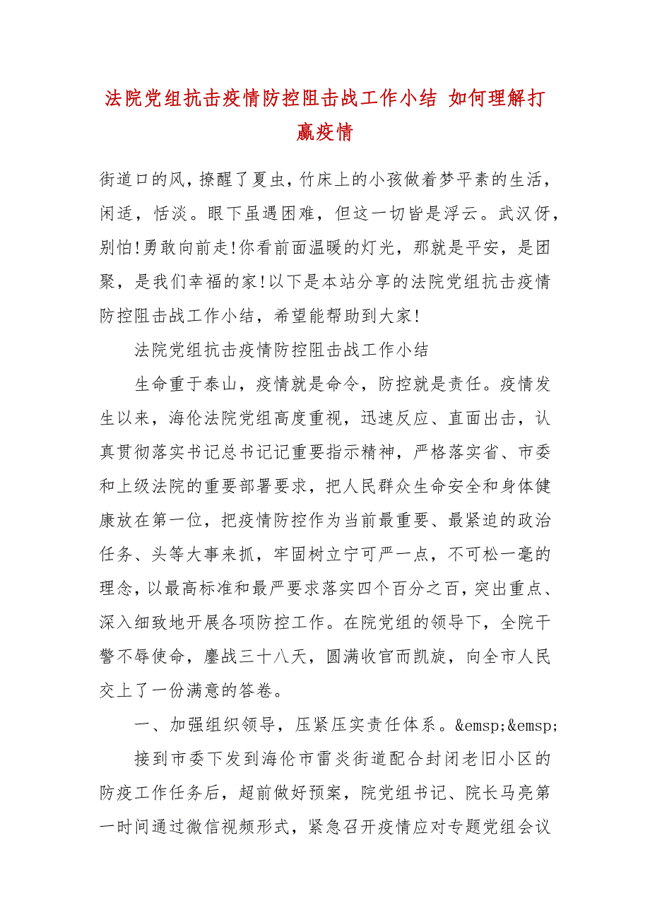 法院党组抗击疫情防控阻击战工作小结 如何理解打赢疫情_第2页