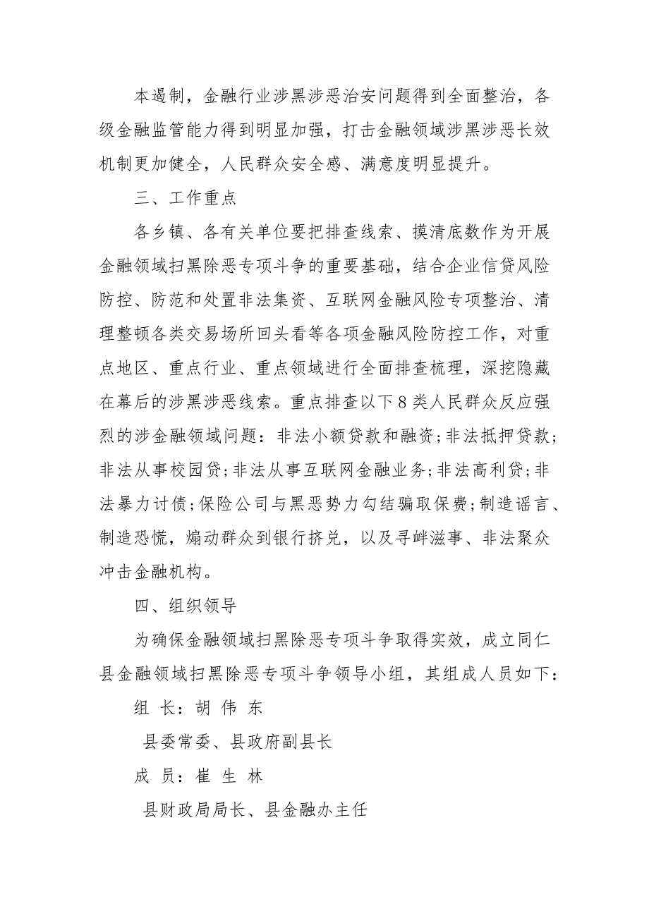 X年X年开展金融领域扫黑除恶专项斗争实施方案 金融系统扫黑除恶方案_第3页