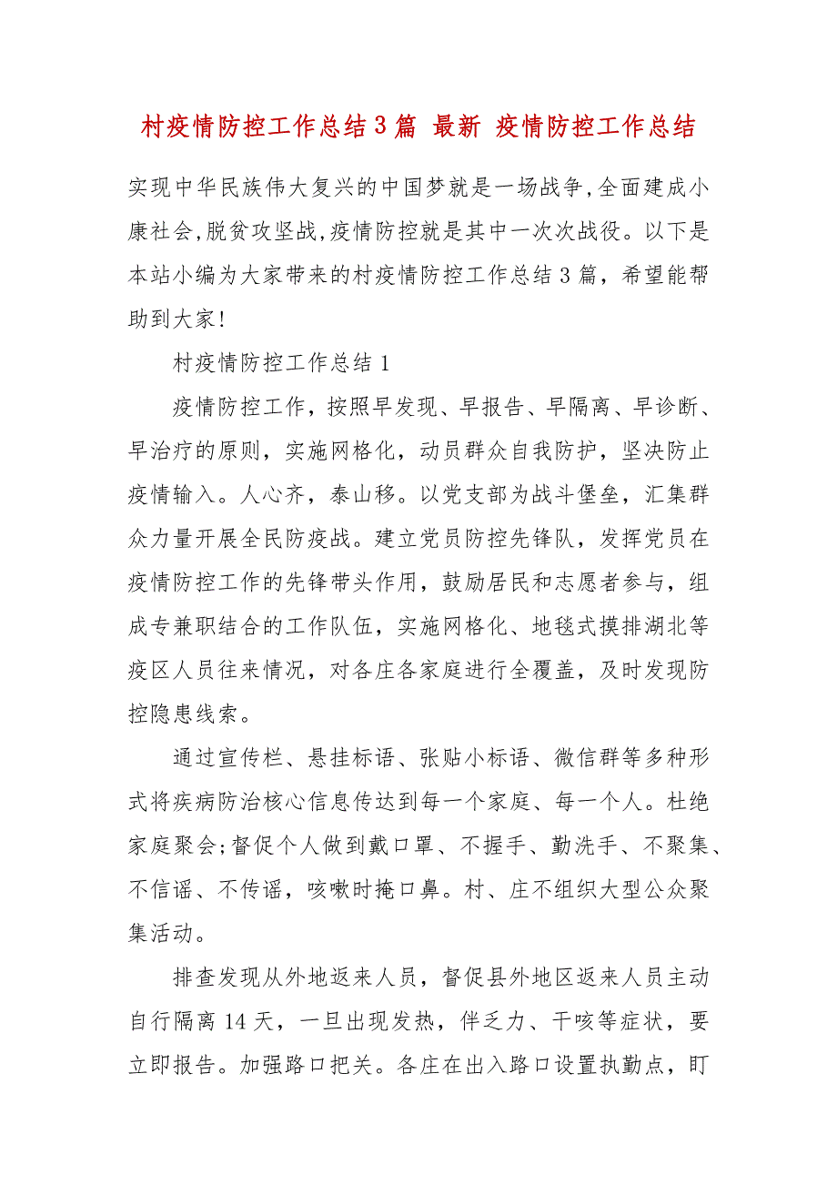 村疫情防控工作总结3篇 最新 疫情防控工作总结_第2页