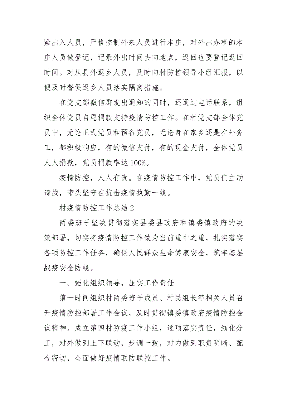 村疫情防控工作总结3篇 最新 疫情防控工作总结_第3页