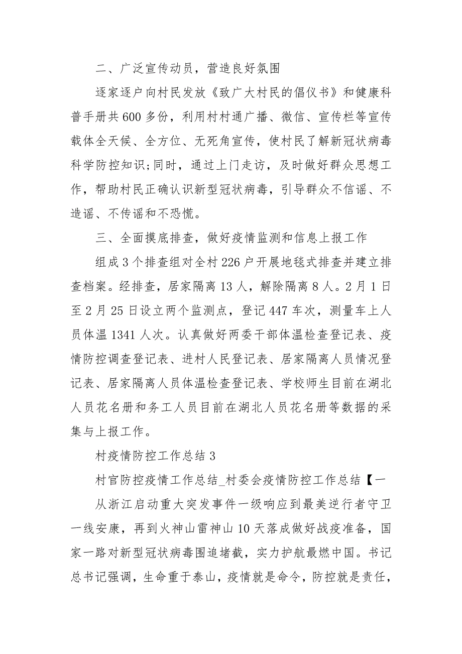 村疫情防控工作总结3篇 最新 疫情防控工作总结_第4页