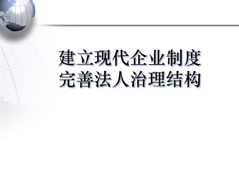 建立现代企业制度完善法人治理结构课件_第1页