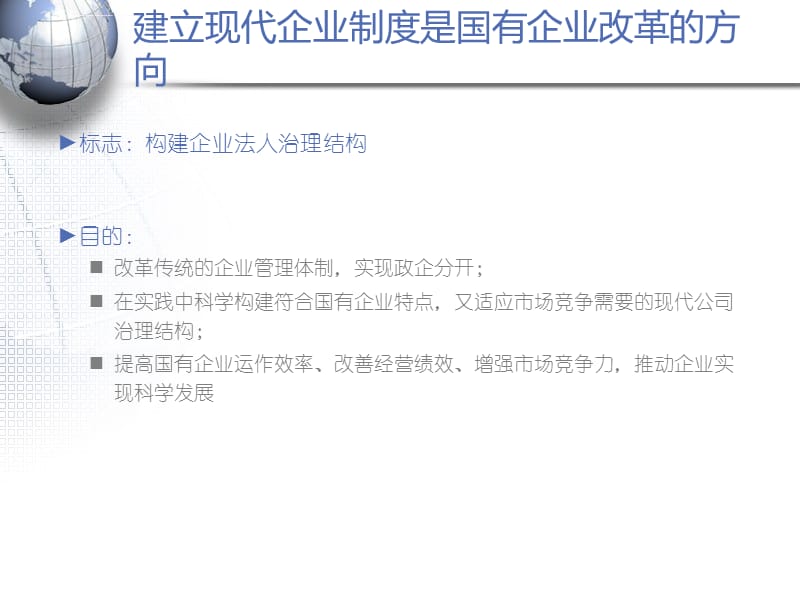建立现代企业制度完善法人治理结构课件_第3页