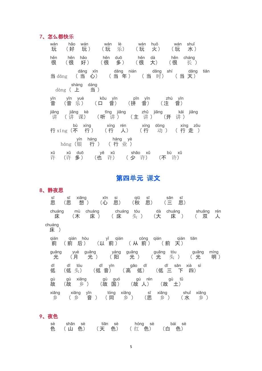 部编版一年级下册生字词、组词(拼音版)（2020年10月整理）.pptx_第5页