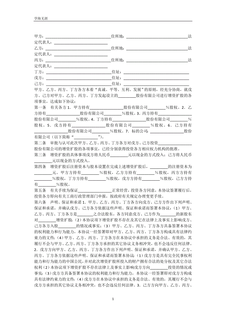 增资扩股协议(一)（可编辑）_第2页