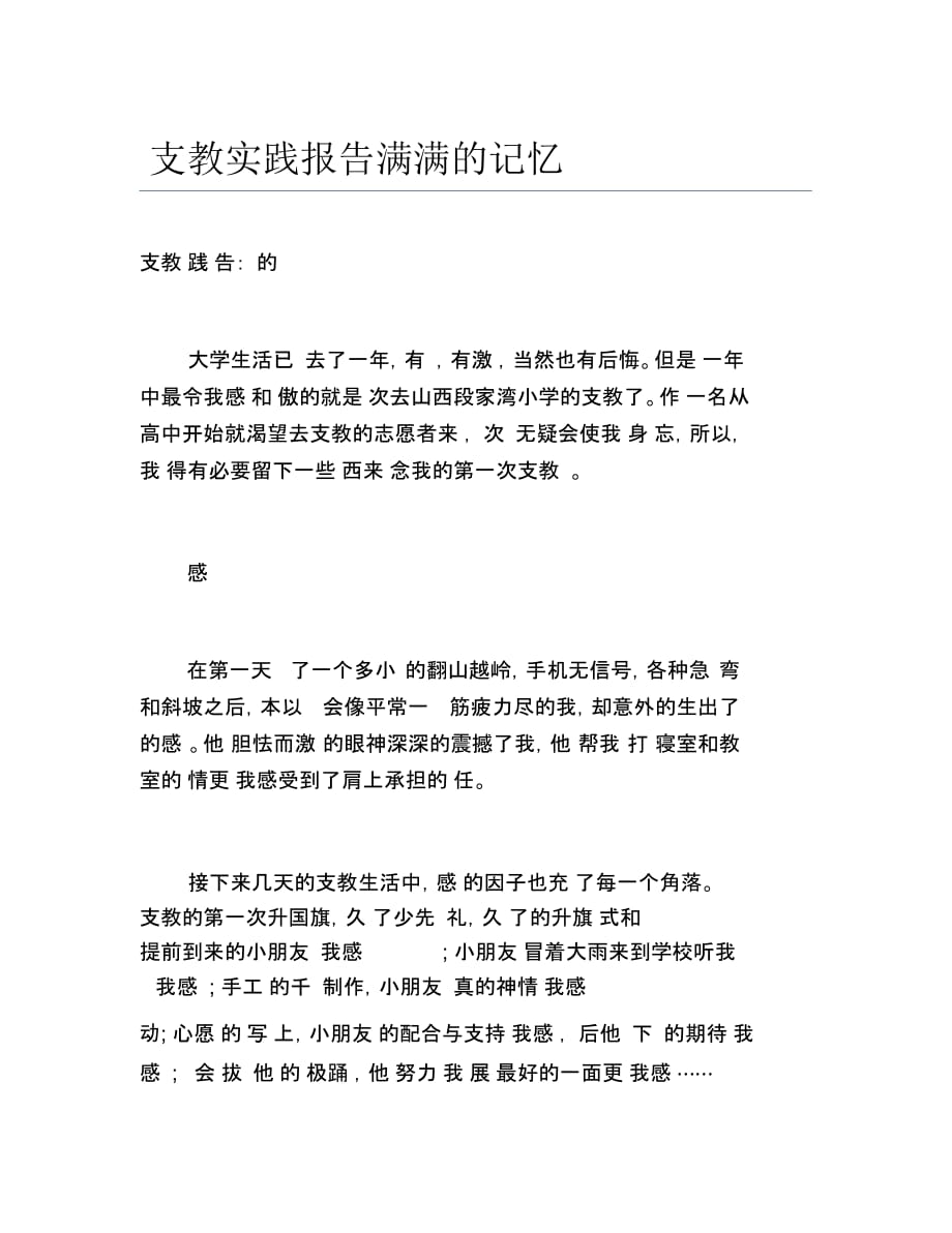 支教实践报告满满的记忆_第1页