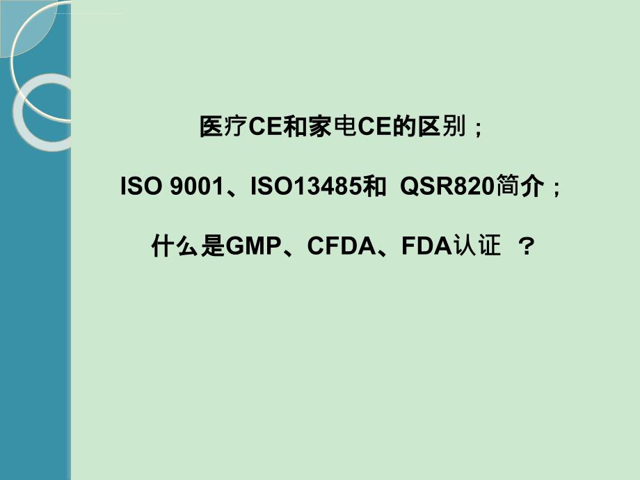 医疗CE和家电CE的区别 ISO9001和ISO13485简介课件_第1页