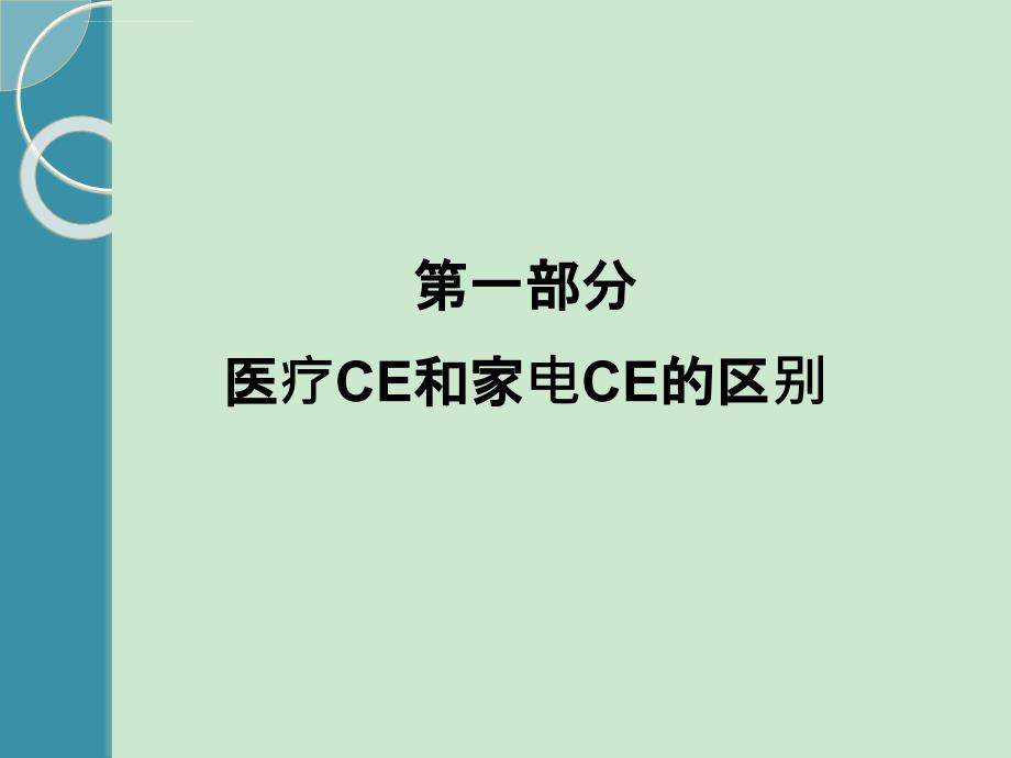 医疗CE和家电CE的区别 ISO9001和ISO13485简介课件_第2页