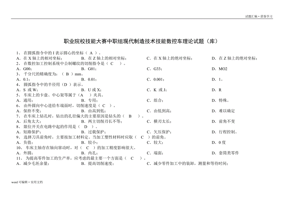 技能大赛数控车理论试题(库)[参考]_第2页