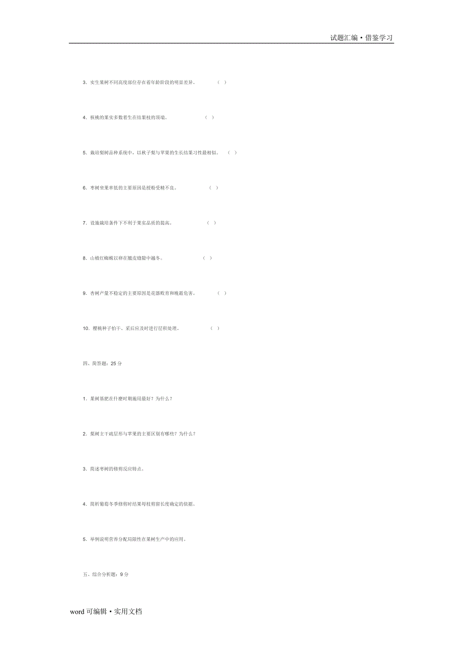 果树生产技术试题[参考]_第3页
