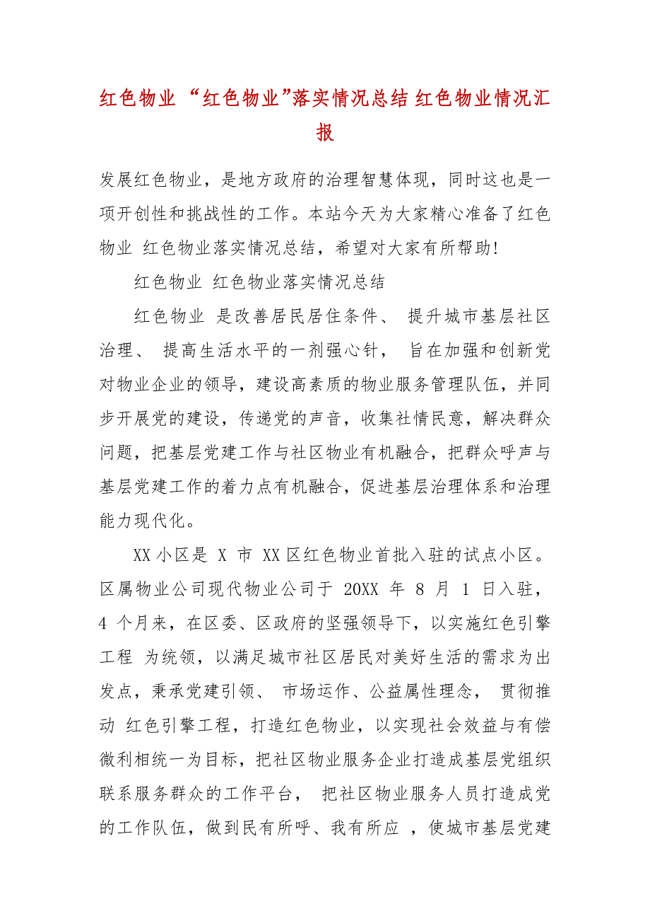 红色物业 “红色物业”落实情况总结 红色物业情况汇报_第2页