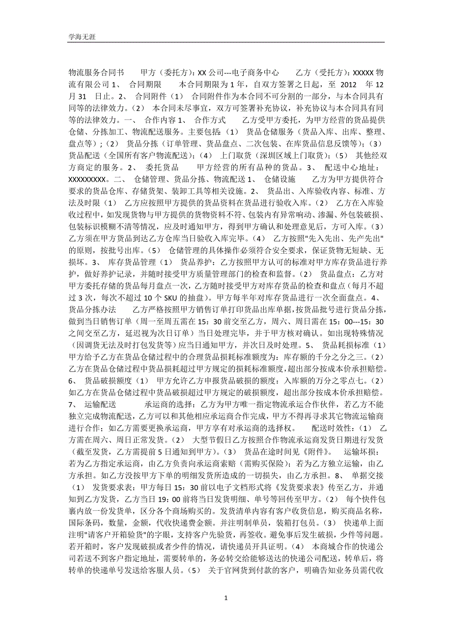 电子商务物流服务协议书（可编辑）_第2页