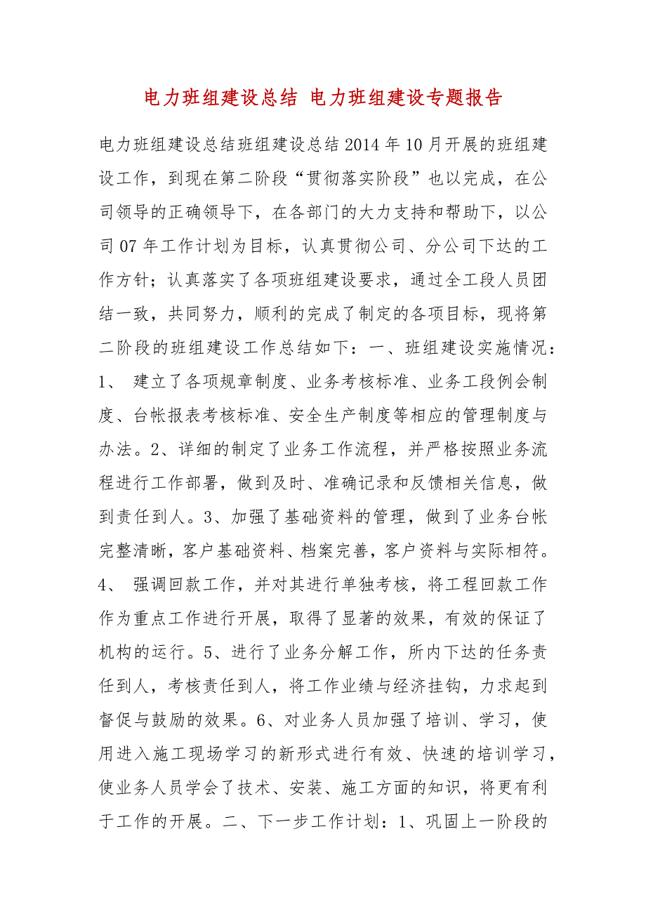 电力班组建设总结 电力班组建设专题报告_第2页