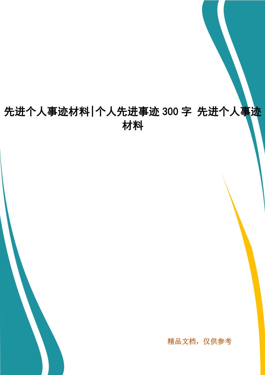 先进个人事迹材料-个人先进事迹300字 先进个人事迹材料_第1页