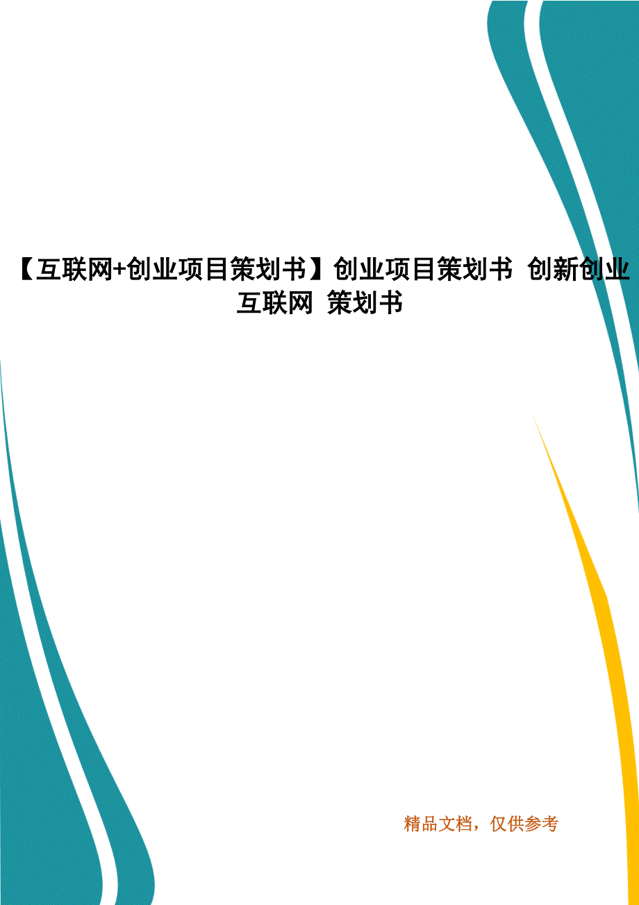 【互联网+创业项目策划书】创业项目策划书 创新创业互联网 策划书_第1页