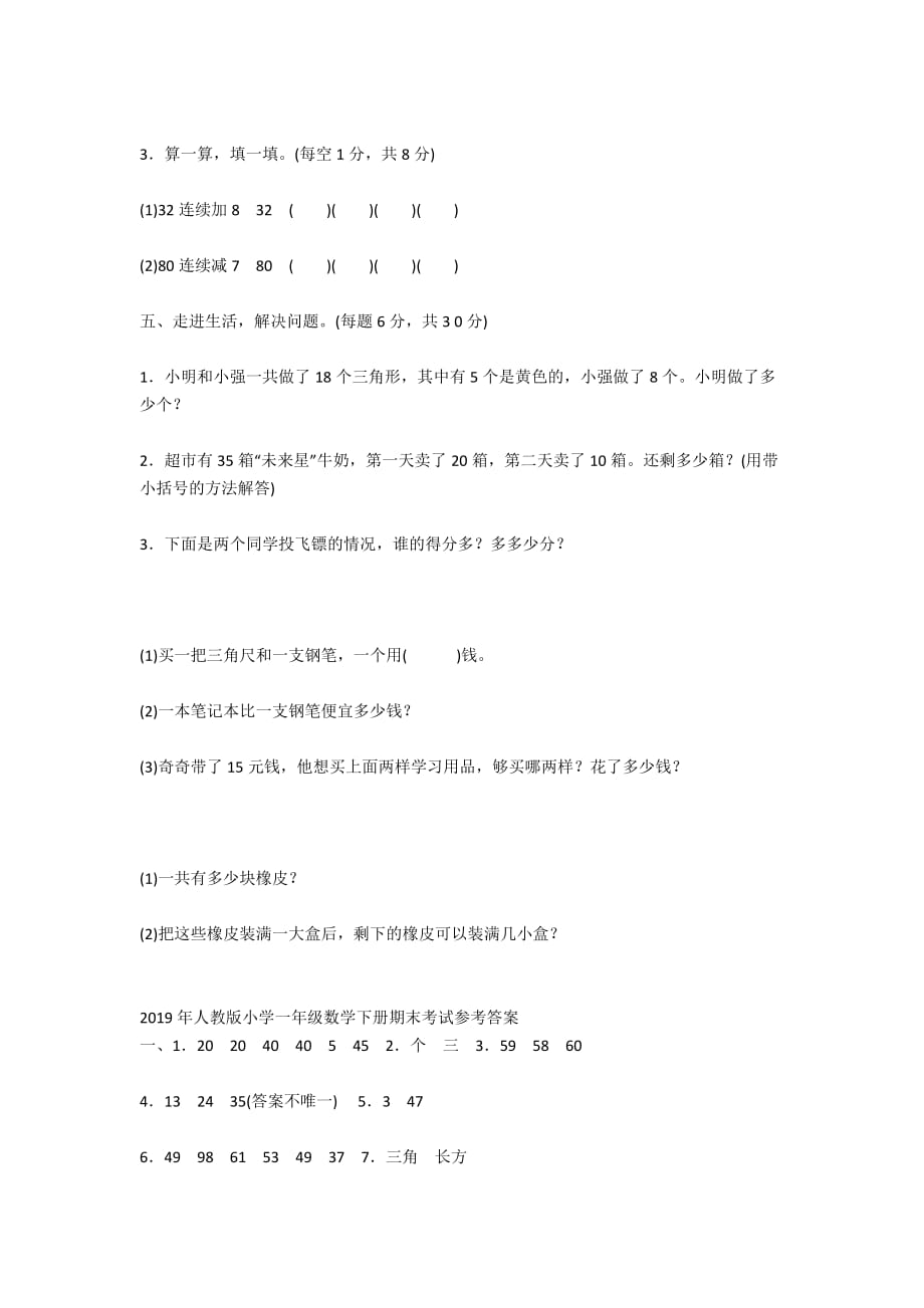 2019年人教版小学一年级数学下册期末考试试卷及答案-一年级数学人教版试卷_第3页