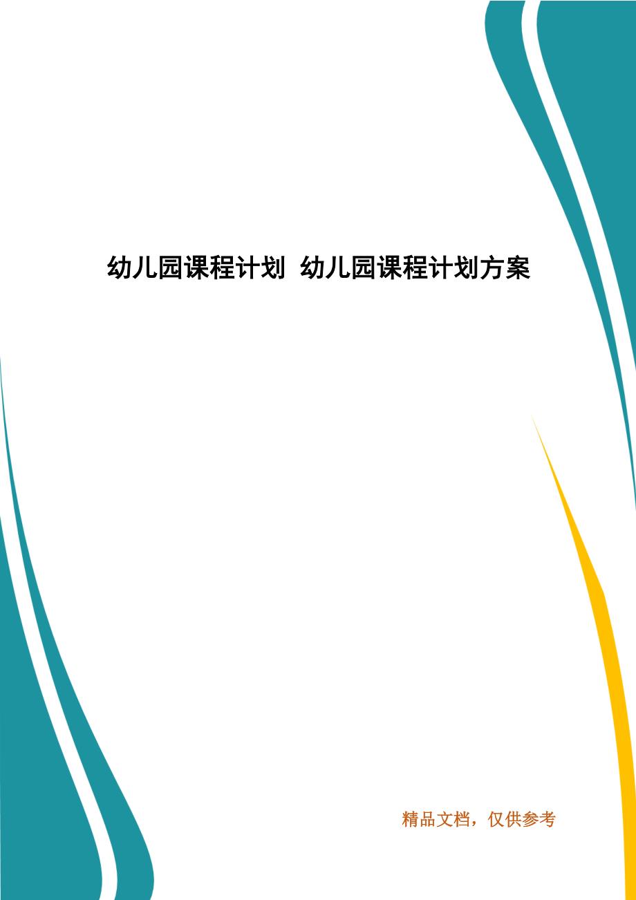 幼儿园课程计划 幼儿园课程计划方案_第1页