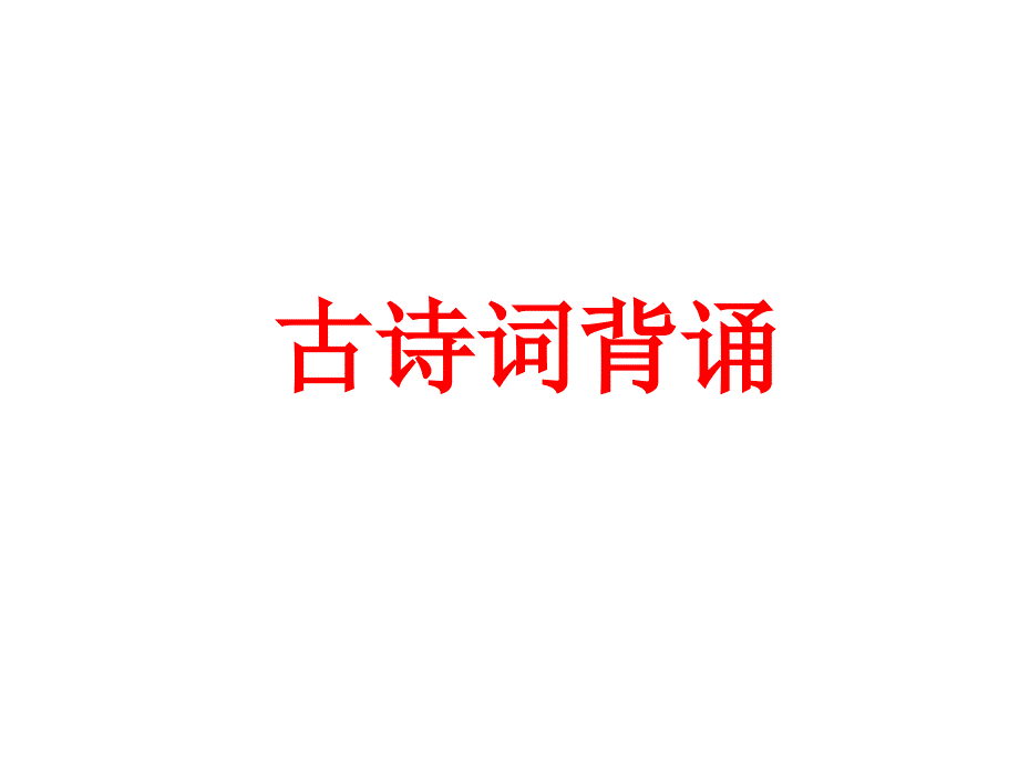 六年级(下)古诗词背诵课件_第1页