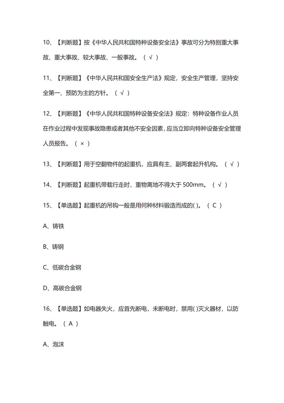 [全考点]塔式起重机司机作业模拟考试含答案_第2页