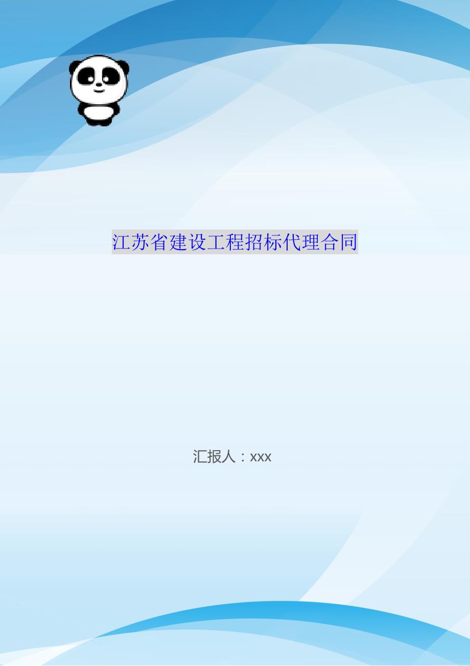 江苏省建设工程招标代理合同（可编辑）_第1页