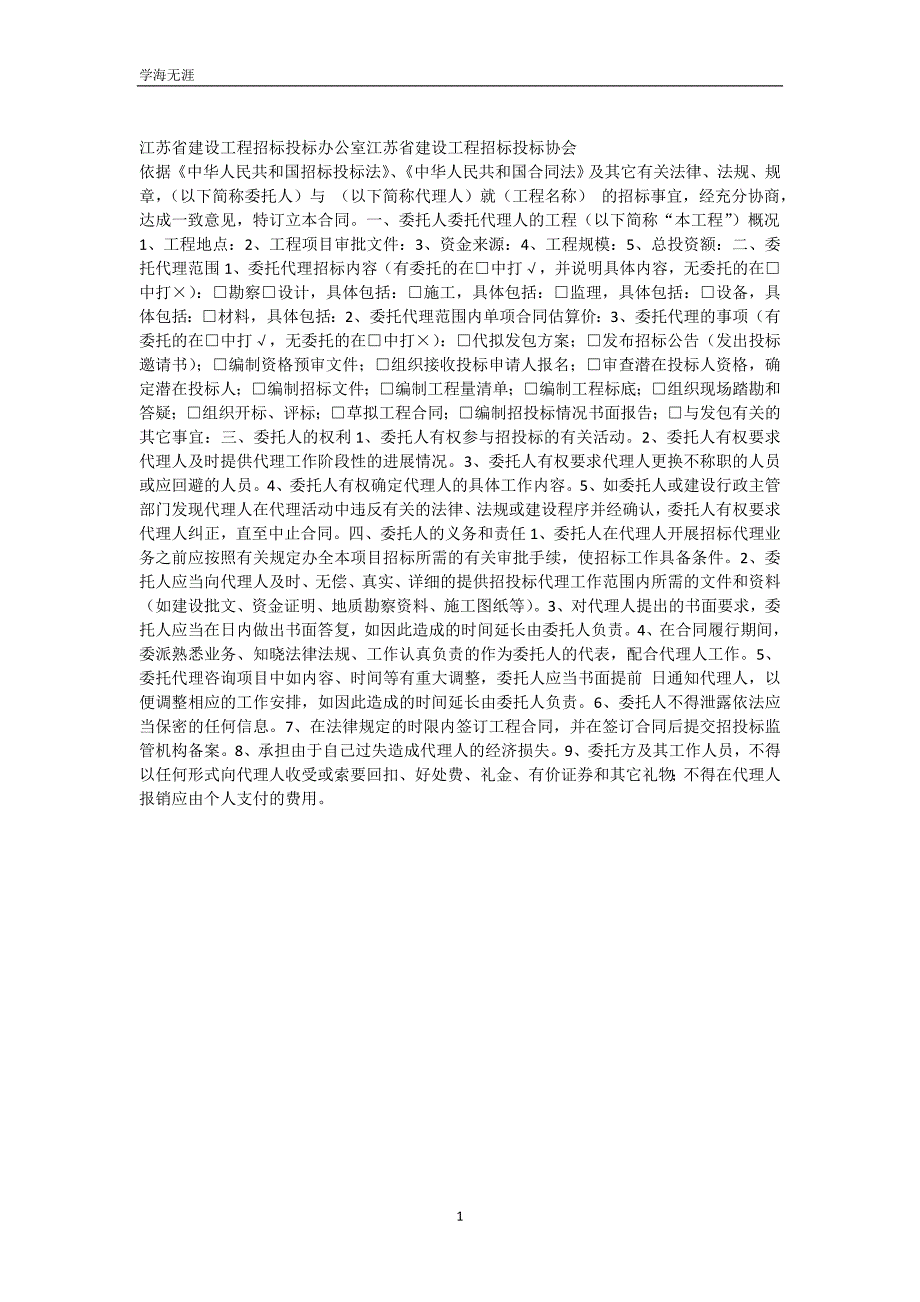 江苏省建设工程招标代理合同（可编辑）_第2页